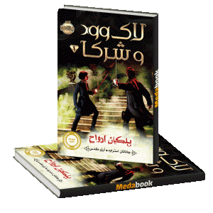 پلکان ارواح (لاک وود و شرکا) پرتقال