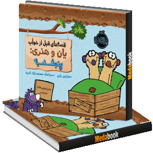 پنجشنبه (قصه‌های قبل از خواب یان و هنری) پرتقال