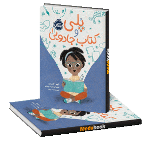 پُلی و کتاب جادویی پرتقال