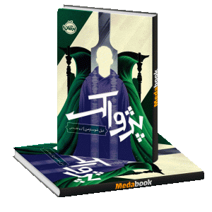 پژواک (داس مرگ) پرتقال