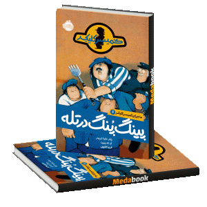 پینگ پنگ در تله (ماجراهای کمیسر کلیکر) پرتقال