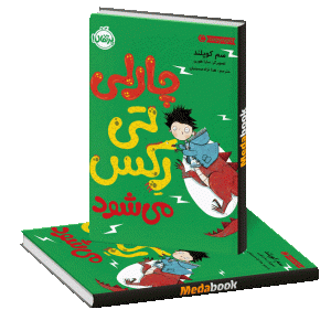 چارلی تی‌رِکس می‌شود پرتقال