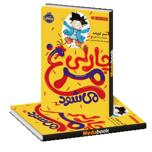 چارلی مرغ می‌شود پرتقال