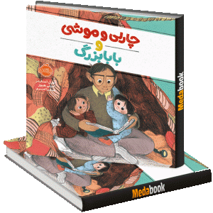 چارلی و موشی و بابابزرگ پرتقال