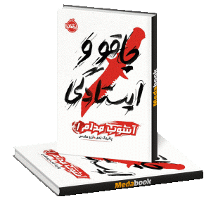 چاقو و ایستادگی (آشوم مداوم) پرتقال