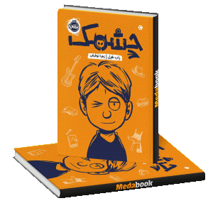 چشمک پرتقال