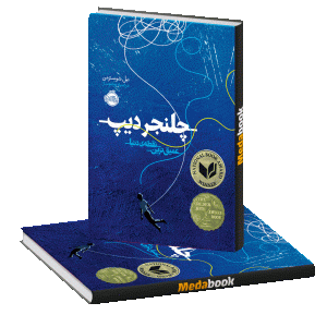 چلنجر دیپ عمیق ترین نقطه ی دنیا پرتقال