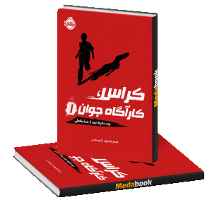 چند دقیقه بعد از خداحافظی (کراس، کارآگاه جوان) پرتقال