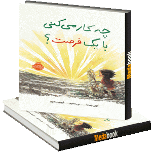 چه کار می کنی با یک فرصت؟ پرتقال