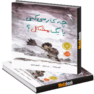 چه کار میکنی با یک مشکل؟ پرتقال