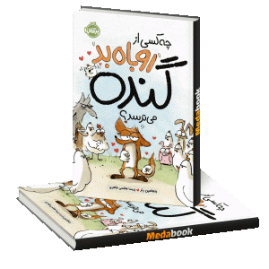 چه کسی از روباه بد گنده می‌ترسد پرتقال