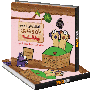 چهارشنبه (قصه‌های قبل از خواب یان و هنری) پرتقال