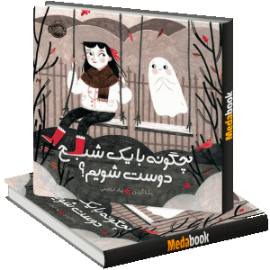چگونه با یک شبح دوست شویم؟ پرتقال