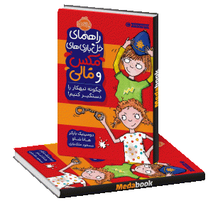 چگونه تبهکار را دستگیر کنیم! (راهنمای خل بازی های مکس و مالی) پرتقال