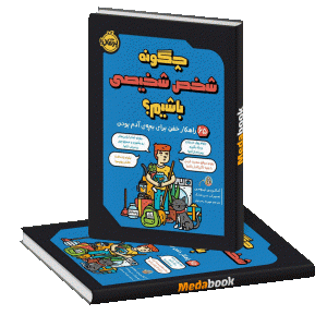 چگونه شخص شخیصی باشیم؟ 65 راهکار خفن برای بچه‌ی آدم بودن پرتقال