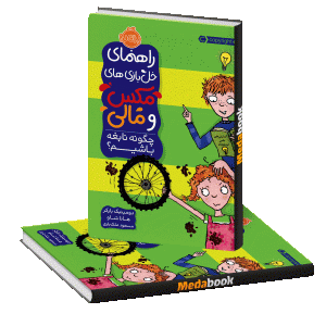 چگونه نابغه باشیم؟ (راهنمای خل بازی های مکس و مالی) پرتقال