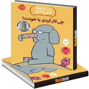 چی کار کردی با خودت! (داستان های فیلی و فیگی) پرتقال