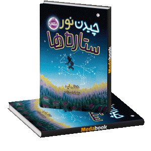 چیدن نور ستاره‌ها پرتقال