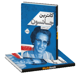 کاترین جانسون، دختر ماه‌نشین پرتقال
