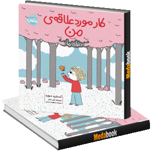 کار مورد علاقه‌ ی من (دنیای ما) پرتقال
