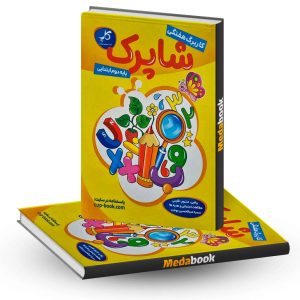 کاربرگ هفتگی شاپرک پایه دوم کاپ