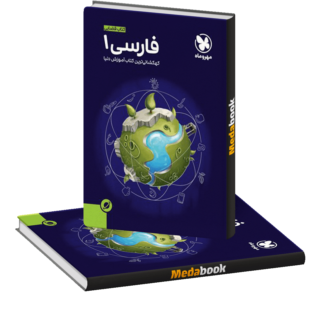 کتاب آموزش فضایی فارسی دهم مهروماه