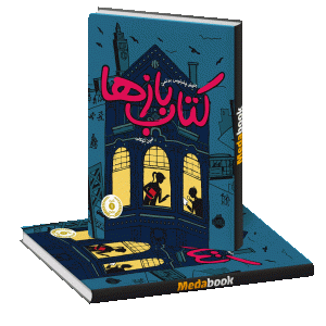 کتاب بازها پرتقال