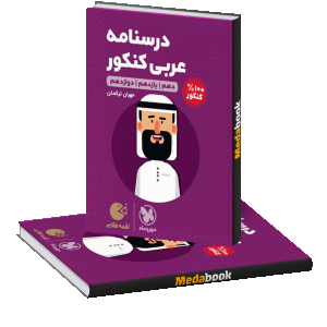 کتاب لقمه درسنامه عربی مهروماه