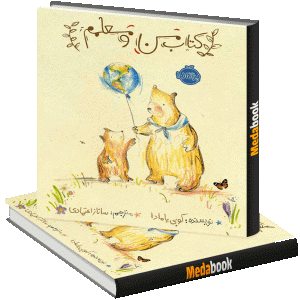 کتاب من و معلمم پرتقال