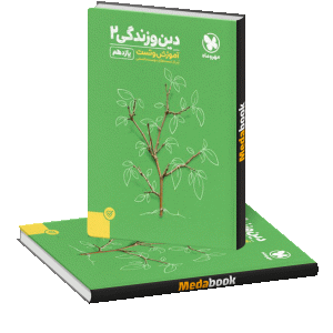 کتاب پاورتست دین و زندگی یازدهم مهروماه