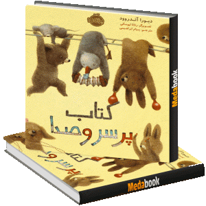کتاب پر سروصدا پرتقال