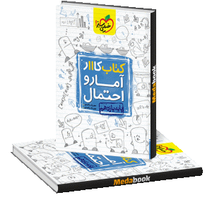 کتاب کار آمار و احتمال یازدهم خیلی سبز