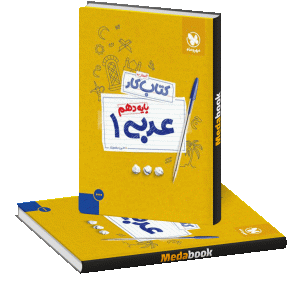 کتاب کار عربی دهم مهروماه