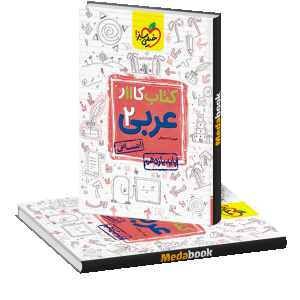 کتاب کار عربی یازدهم انسانی خیلی سبز