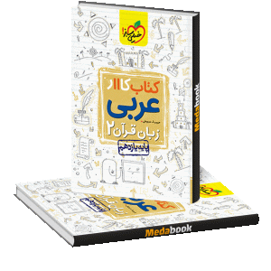 کتاب کار عربی یازدهم خیلی سبز