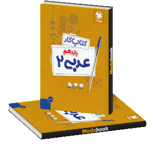 کتاب کار عربی یازدهم مهروماه