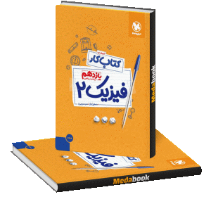 کتاب کار فیزیک یازدهم ریاضی مهروماه