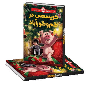 کریسمس در گم و گور آباد پرتقال