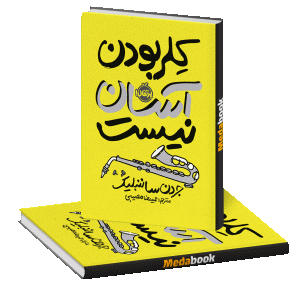 کلر بودن آسان نیست پرتقال
