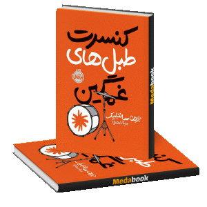 کنسرت طبل‌های غمگین پرتقال