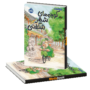 کوچه‌های شهر شگفتی پرتقال