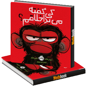 کی گفته من بداخلاقم پرتقال