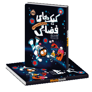 کیک‌های فضایی (داستان‌های نه چندان غیر ممکن) پرتقال