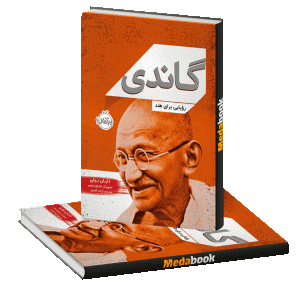 گاندی، رؤیایی برای هند پرتقال