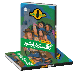 گانگستر خیارشور (ماجرای کمیسر کلیکر) پرتقال