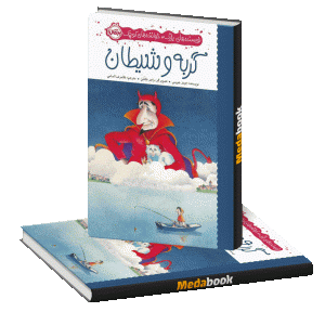 گربه و شیطان پرتقال