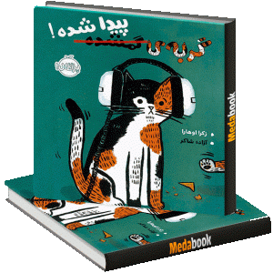 گربه ی گمشده، پیدا شده پرتقال