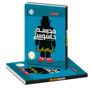 گروگان گیری (مدرسه جاسوسی) پرتقال