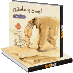 گرگ بد قصه (ارنست و سلستین) پرتقال