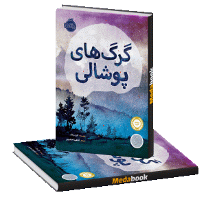 گرگ های پوشالی پرتقال